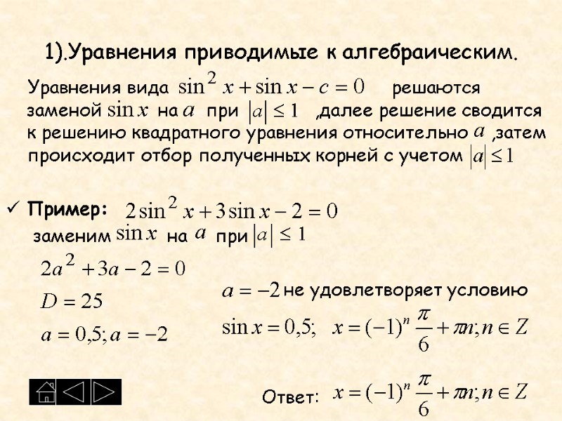 1).Уравнения приводимые к алгебраическим.     Уравнения вида    